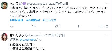 石橋静河の彼氏は中村倫也に関するツイート