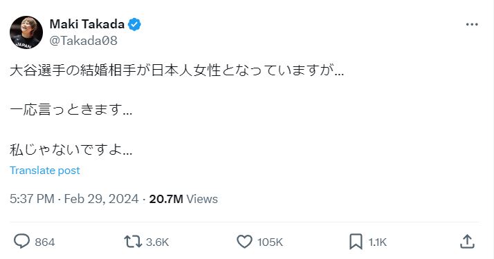 高田真希が大谷翔平との結婚を否定したツイート