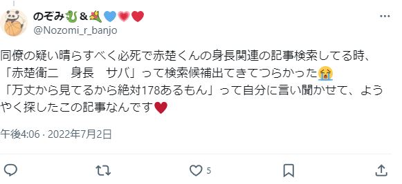 赤楚衛二の身長サバ読みに関するツイート