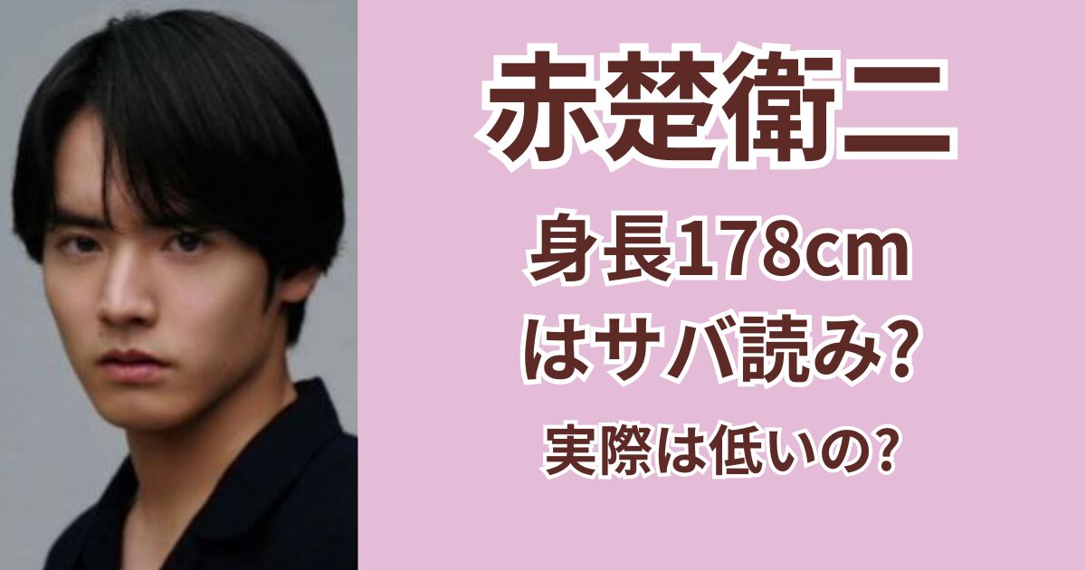 赤楚衛二は身長サバ読み？