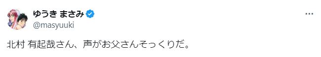 北村有起哉と父親の声が似ているに関するツイート