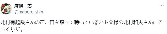 北村有起哉と父親の声が似ているに関するツイート