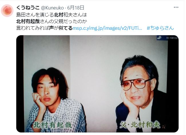 北村有起哉と父親の声が似ているに関するツイート