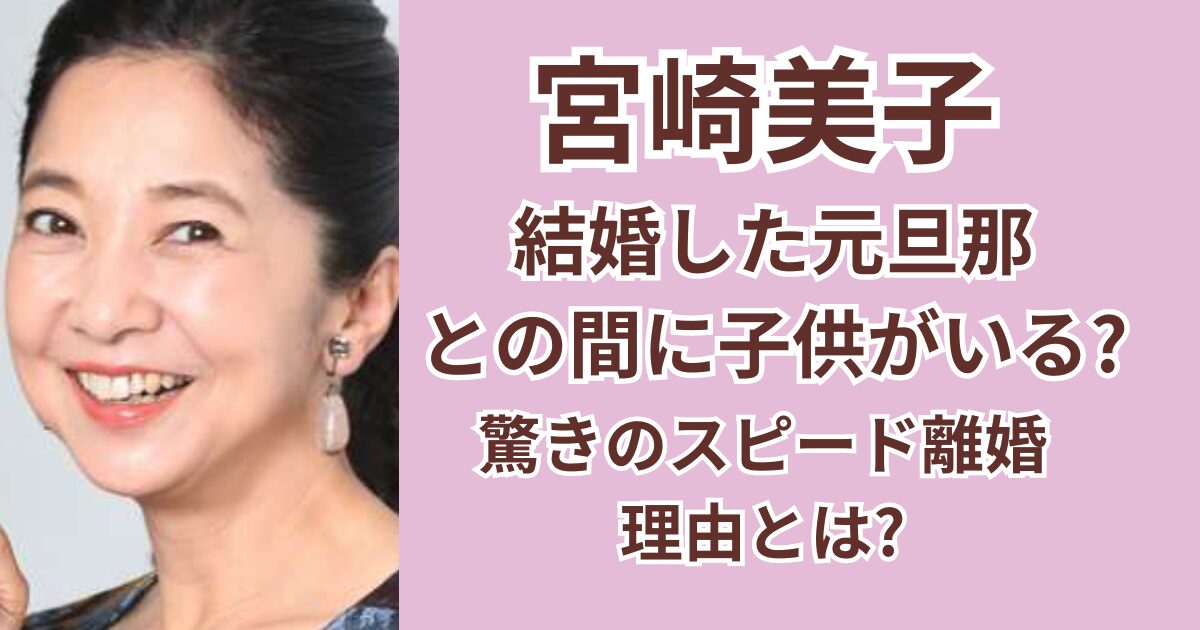 宮崎美子の結婚した元旦那との間に子供がいる？