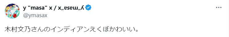 木村文乃のインディアンえくぼがかわいいに関するツイート