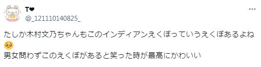 木村文乃のインディアンえくぼがかわいいに関するツイート