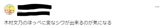 木村文乃の顔のシワが気になるに関するツイート