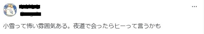 小雪の顔の雰囲気が怖いに関するツイート