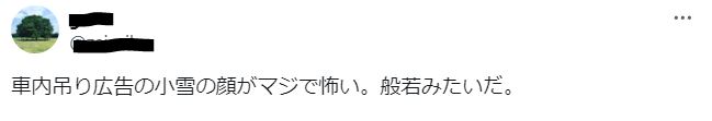 小雪の顔が般若のお面みたいで怖いに関するツイート