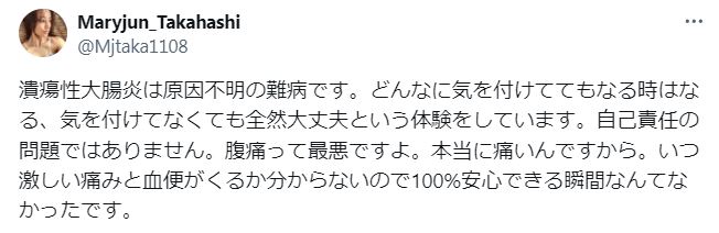 高橋メアリージュンの潰瘍性大腸炎の難病に関するツイート