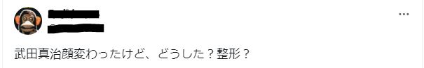 武田真治は整形してる？に関するツイート